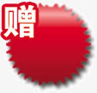 红色赠送标签免抠