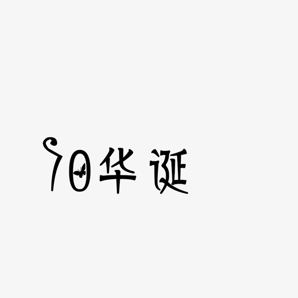 70华诞字体素材免抠