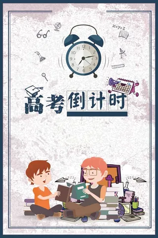 简约高考倒计时海报高清