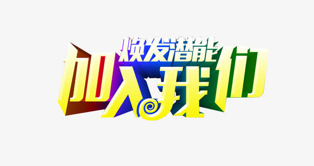 加入我们免抠