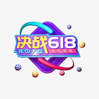 决战618 C4D艺术字免抠