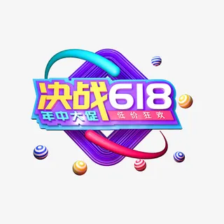 决战618 C4D艺术字免抠