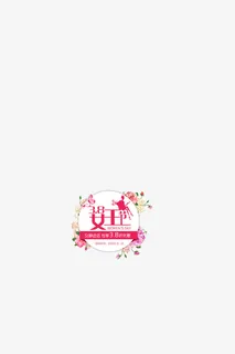 3.8女王节免抠