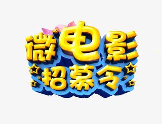 微电影招募令免抠