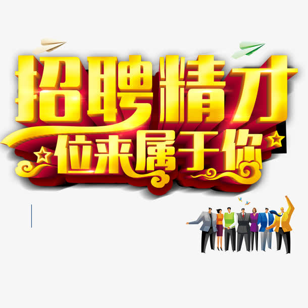 招聘精英免抠