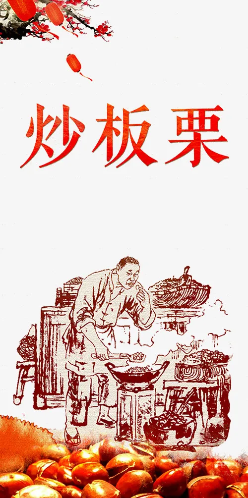 炒板栗插画免抠