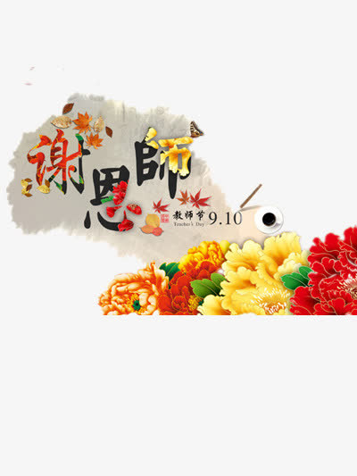 教师节免抠