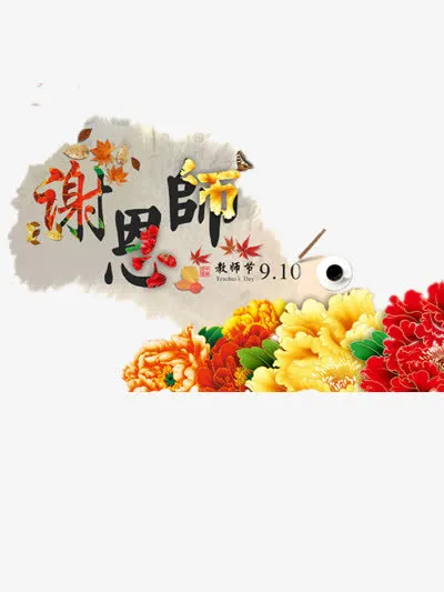 教师节免抠