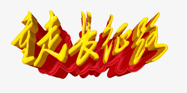 重走长征路免抠