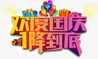 欢度国庆1降到底免抠