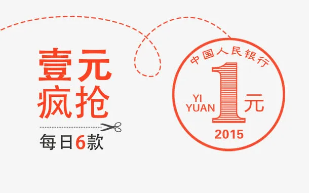 一元抢购海报免抠