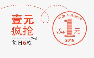 一元抢购海报免抠