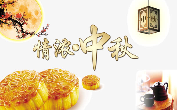 情浓中秋免抠