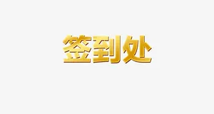元旦公司年会签到处免抠