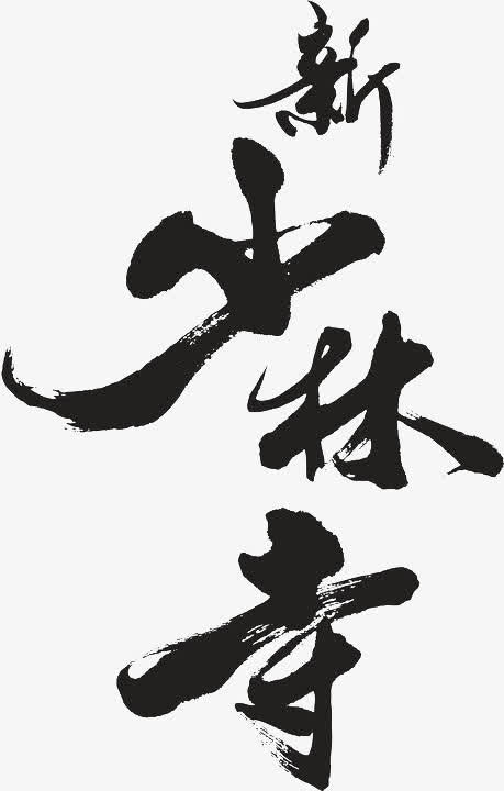 新少林寺墨迹png素材免抠