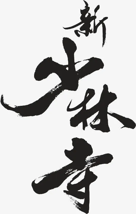 新少林寺墨迹png素材免抠