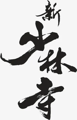 新少林寺墨迹png素材免抠