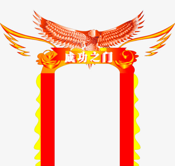 成功之门免抠