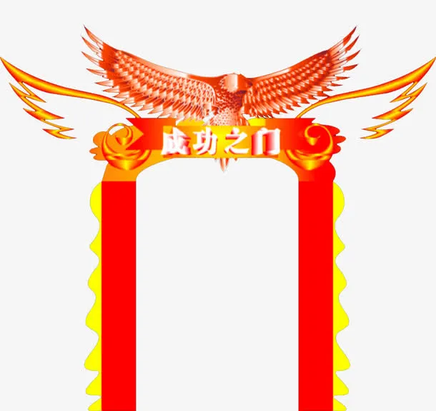 成功之门免抠