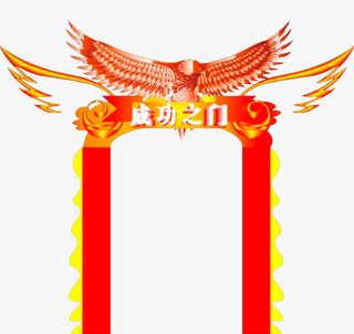 成功之门免抠