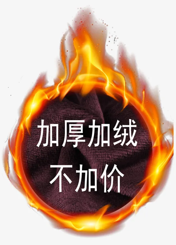 加厚加绒不加价免抠