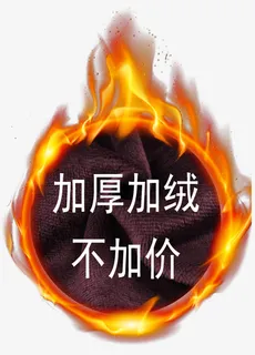 加厚加绒不加价免抠 加厚加绒不加价免抠
