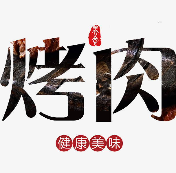 烤肉艺术字免抠