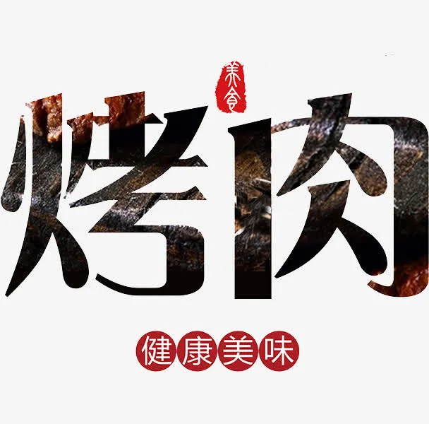 烤肉艺术字免抠
