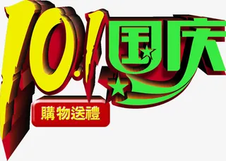 10.1国庆字体设计免抠