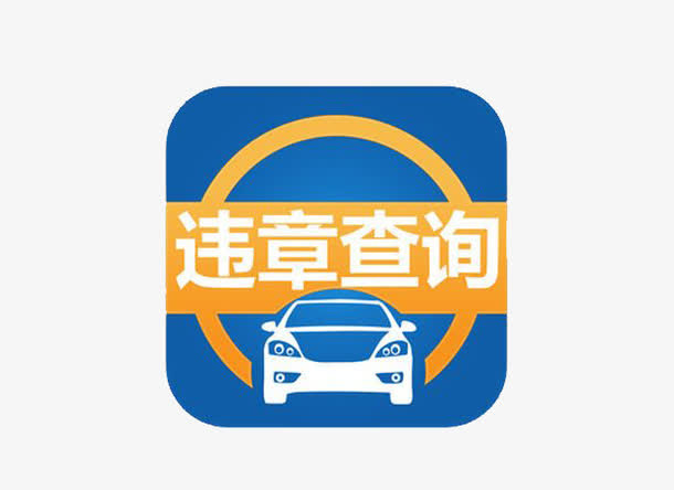 交通违章违法网上快速查询免抠