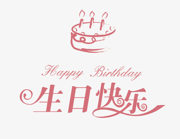 生日快乐素材免抠字体元素