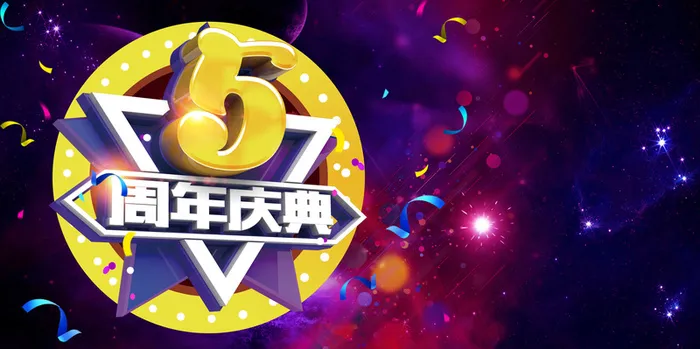5周年庆典海报背景模板高清