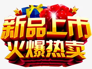 新品上市艺术字免抠