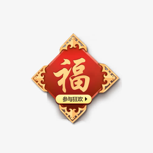 年味的福字免抠