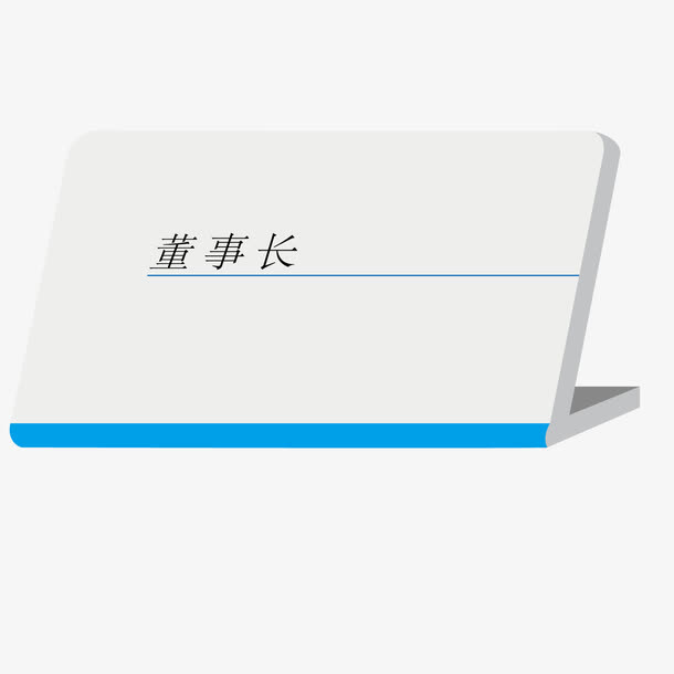 职位桌牌免抠