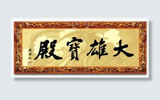 大雄宝殿牌匾免抠素材免抠