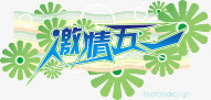 51劳动节免抠