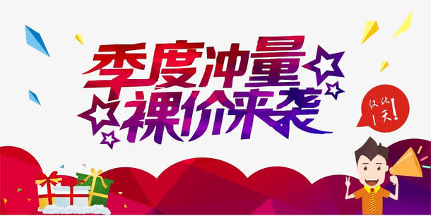 促销季度冲量免抠
