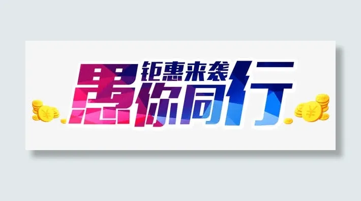 愚你同行免抠