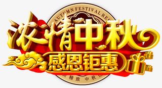 浓情中秋感恩钜惠免抠