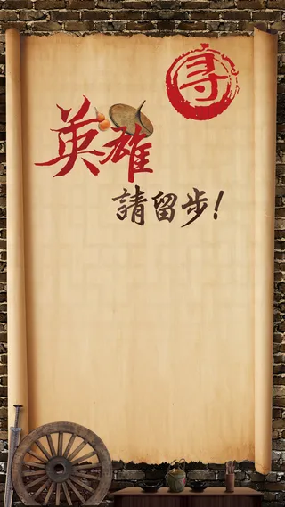古典武侠风英雄请留步招聘海报高清