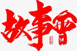 毛笔字-故事会免抠
