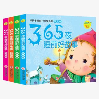 365夜睡前好故事绘本免抠