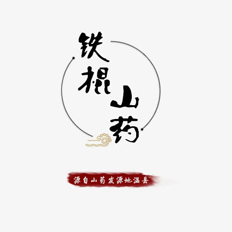 铁棍山药艺术字免抠