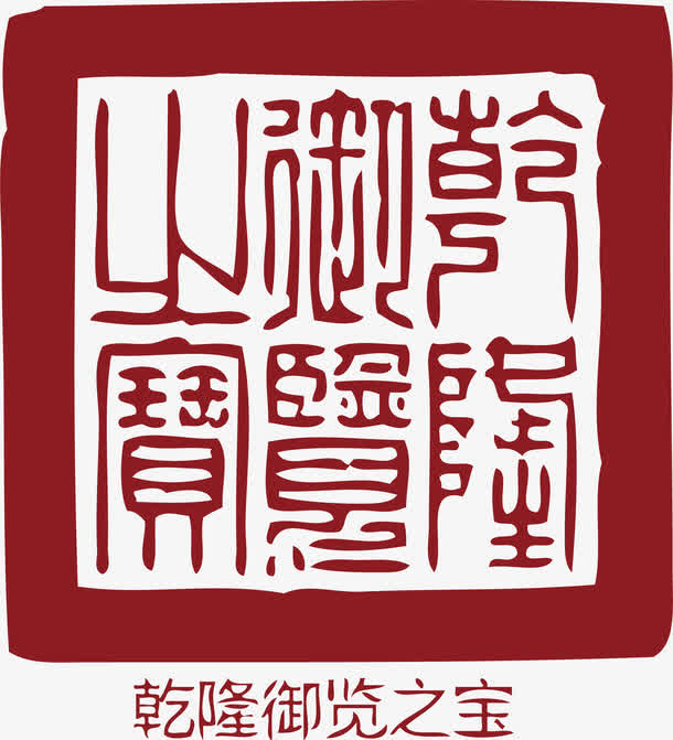 古代的中国风式红章免抠