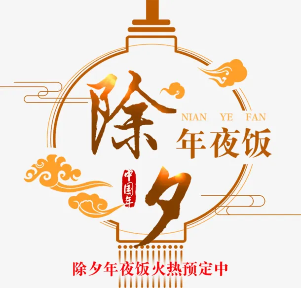除夕年夜饭灯笼艺术字免抠
