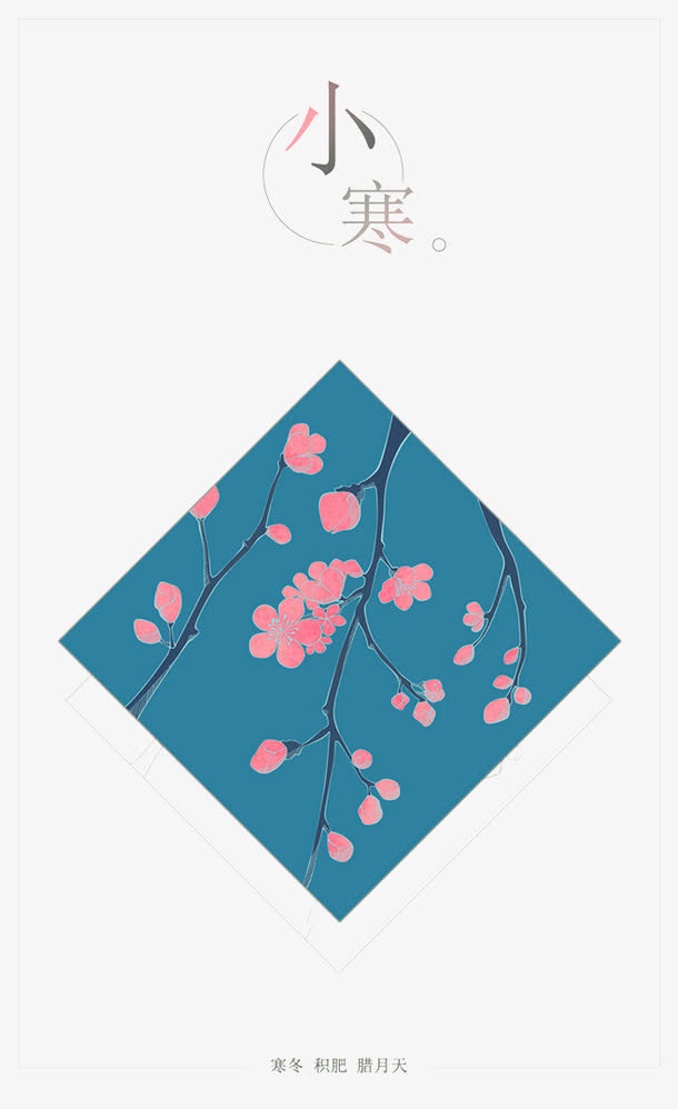 节气之小寒免抠