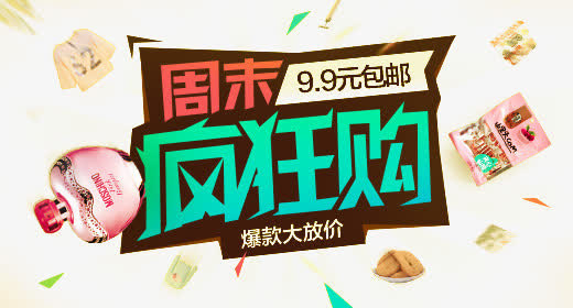 周末疯狂购免抠