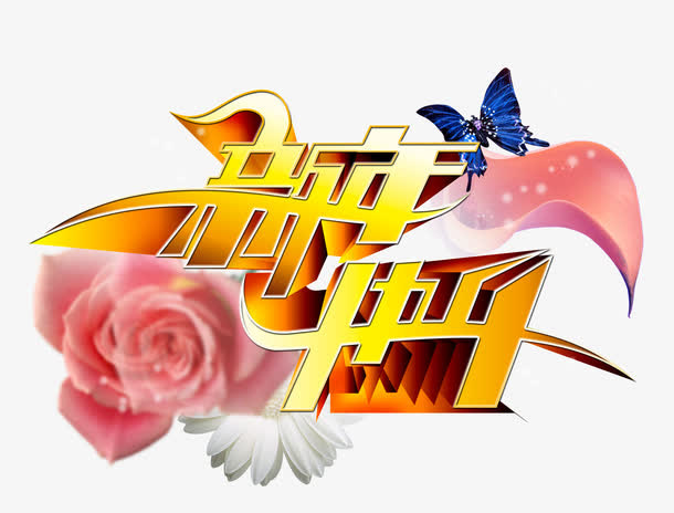 新年快乐艺术字素材免抠