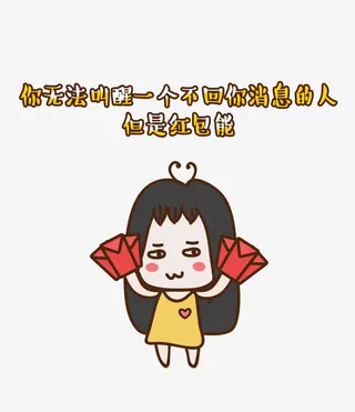 红包叫醒装睡的人免抠